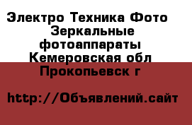 Электро-Техника Фото - Зеркальные фотоаппараты. Кемеровская обл.,Прокопьевск г.